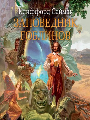 cover image of Заповедник гоблинов